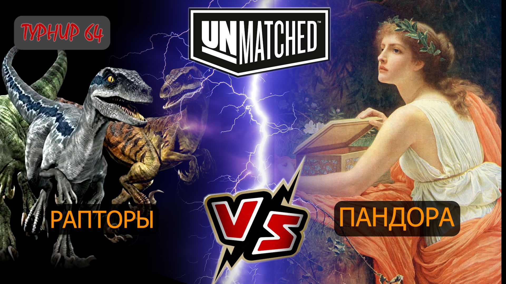 23. UNMATCHED ТУРНИР 64 Рапторы против Пандоры смотреть онлайн