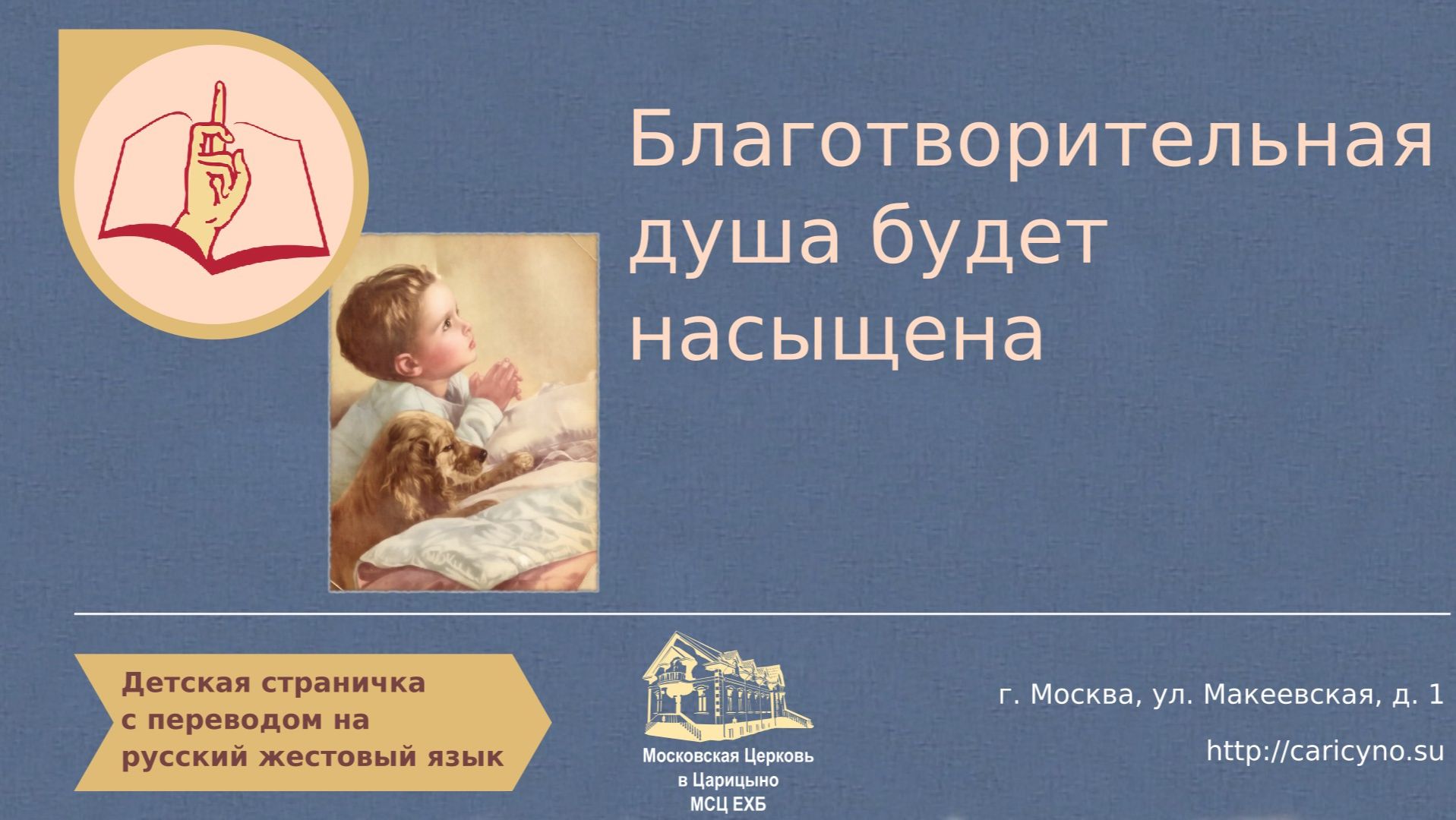 Благотворительная душа будет насыщена. Детская страничка. РЖЯ смотреть онлайн