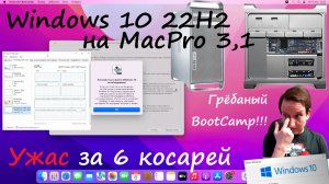 Ужас за 6000р - Apple MacPro 3,1 #4 Windows 10, "операция BootCamp"