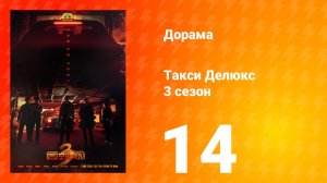 Такси Делюкс 3 сезон 14 серия