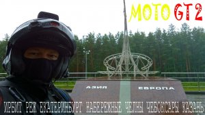 Moto GT, 2 серия. От Ирбита до Казани.