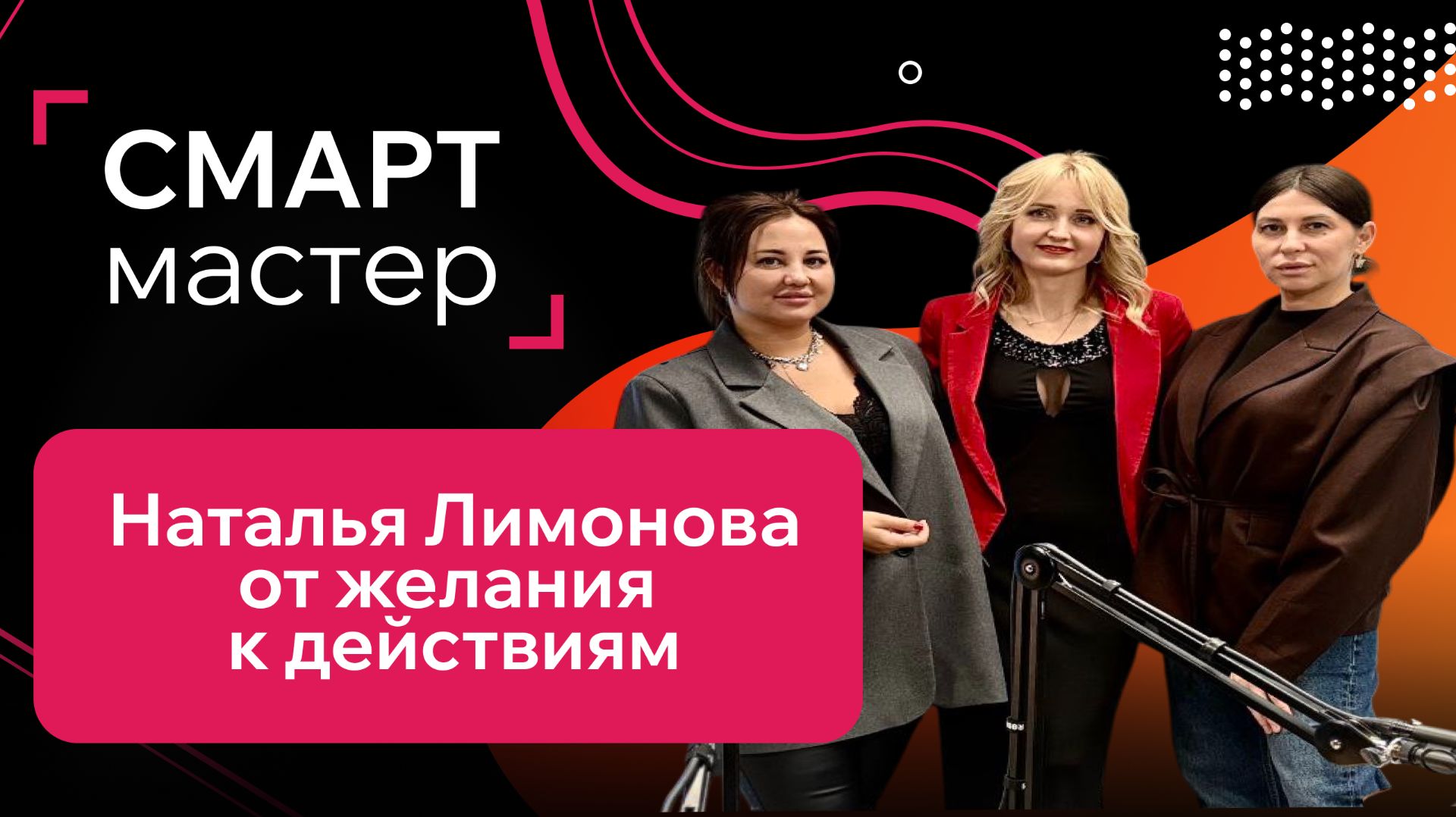 Подкаст с инструктором SMART из Калининграда Лимоновой Натальей