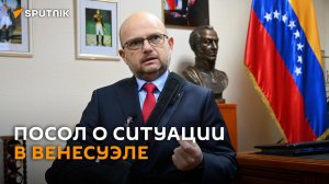 Суд над Мадуро и поддержка Беларуси: посол о ситуации в Венесуэле