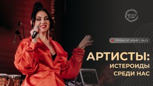 Запись эфира "Артисты: истероиды среди нас"