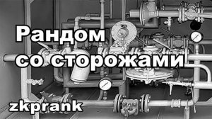 Пранк ЖКХ  РАНДОМ СО СТОРОЖАМИ