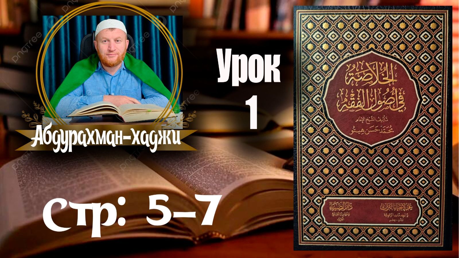 📙 Хуласат Усулюл фикх. Урок первый. 👤Абдурахман-хаджи. [На аварском языке] смотреть онлайн
