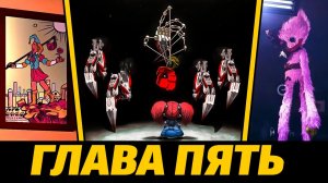 Финалим абсолютно ВСЕ утечки Poppy Playtime 5 тизер от Circus Man и Buggy Huggy (русский дубляж)