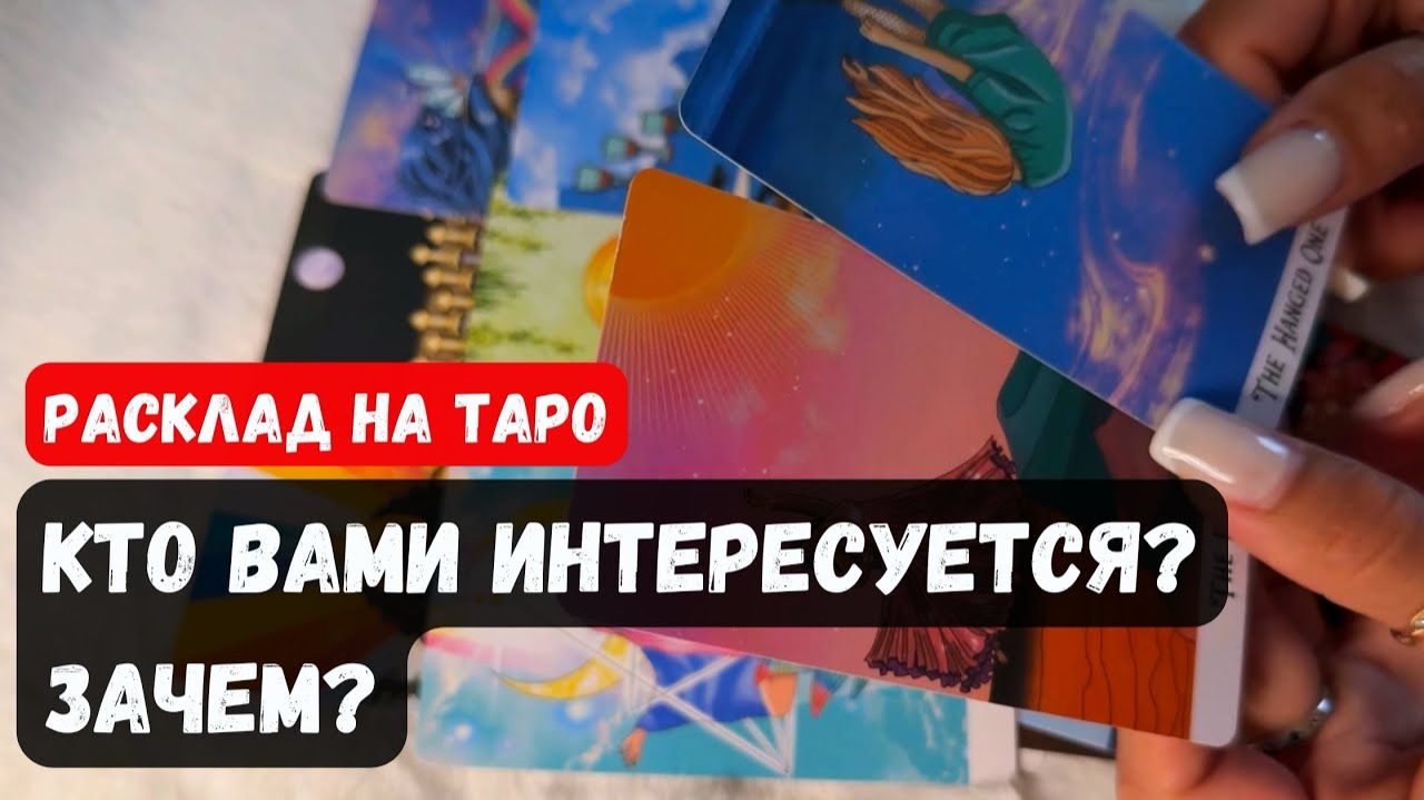💥 КТО ВАМИ ИНТЕРЕСУЕТСЯ ЗАЧЕМ🔮 Гадание на таро смотреть онлайн
