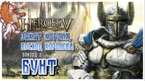 Бунт I Heroes of Might and Magic 5 I Закат короля, восход королевы I HOMM5 прохождение #2
