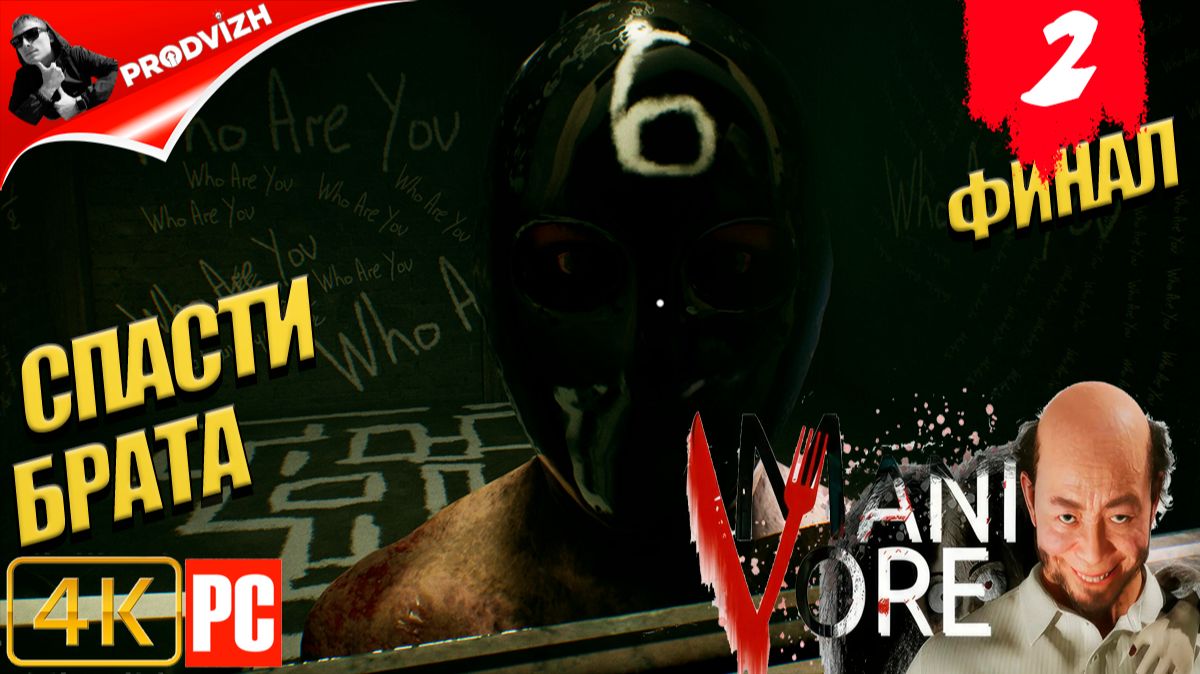 Manivore ║ #2 ║ СЕГОДНЯ НОЧЬЮ БУДЕТ ПИР [ФИНАЛ] смотреть онлайн