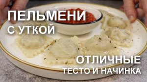 Приготовила пельмени с уткой и все теперь просят этот рецепт