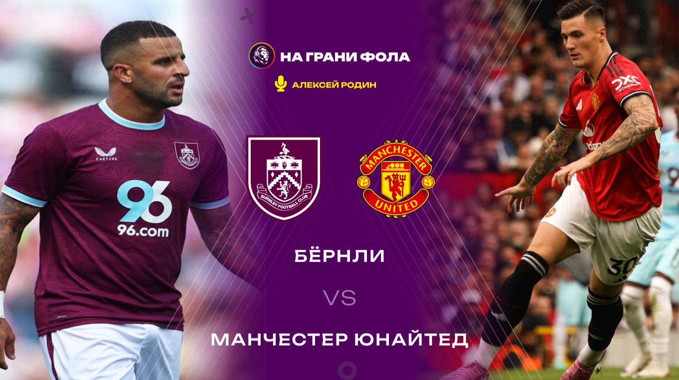 07.01.2026 | 23:15 | Бернли — Манчестер Юнайтед | ПРЯМАЯ ТРАНСЛЯЦИЯ НА РУССКОМ| Алексей Родин смотреть онлайн