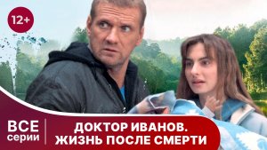 Доктор Иванов. 2 сезон. Все серии с  1 по 4. Мелодрама. Смотреть онлайн