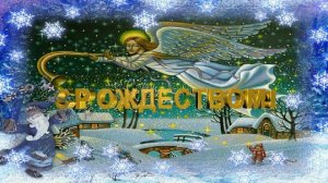 07.01.26 С Рождеством!❄️