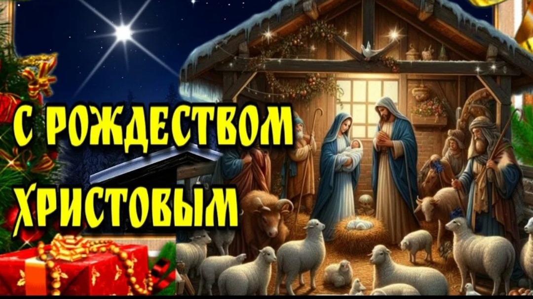 С Праздником Рождества Христова! Поздравление с Рождеством Христовым! смотреть онлайн