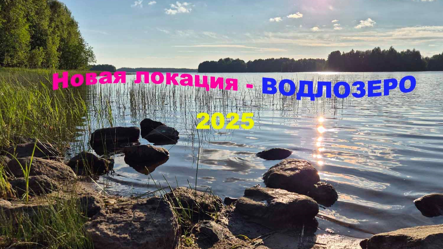 Новая локация - ВОДЛОЗЕРО смотреть онлайн