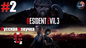Resident Evil 3 Remake прохождение Русская озвучка от GamesVoice #2 [Без комментариев]