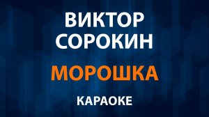 Сергей Войтенко и Виктор Сорокин — Морошка (Караоке)