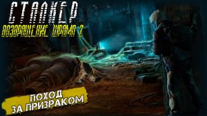 ПОХОД ЗА ПРИЗРАКОМ ➤ Сталкер Возвращение Шрама 2 #21