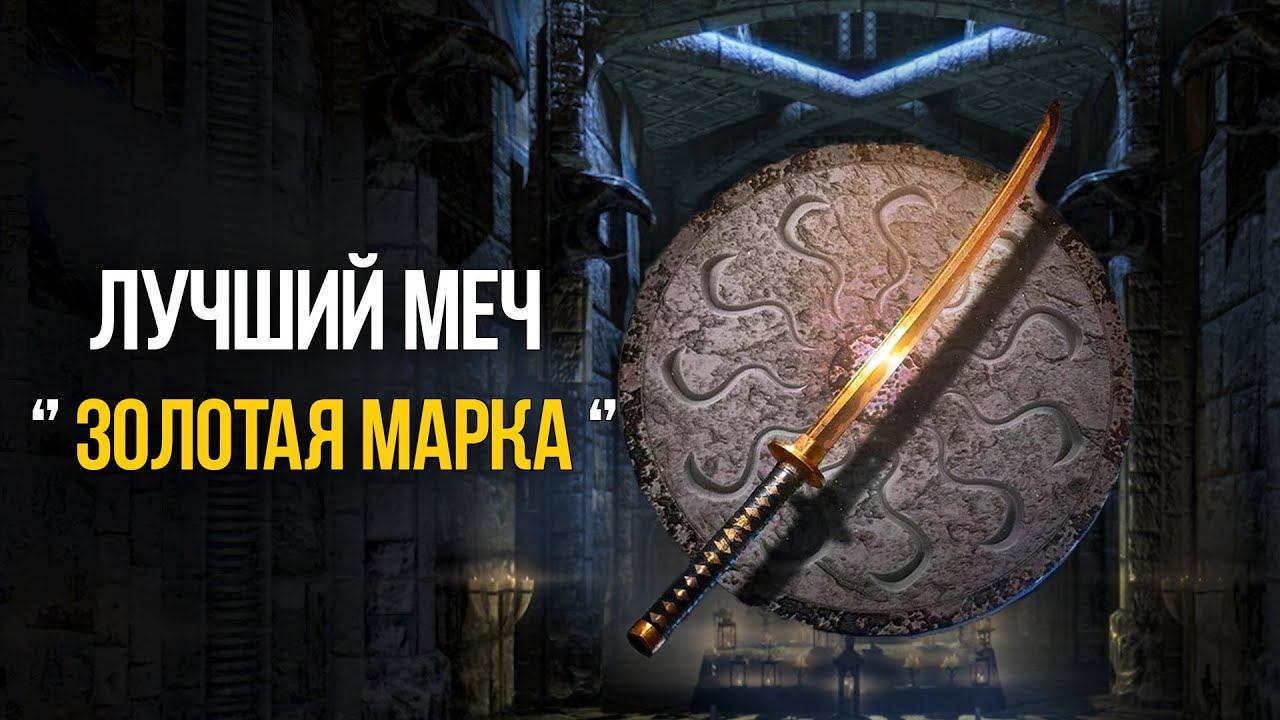 Skyrim Anniversary Лучший Меч из Чистого Золота смотреть онлайн