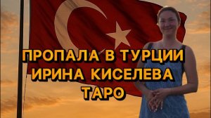Ирина Киселева пропала в Турции⚡️Таро расследование