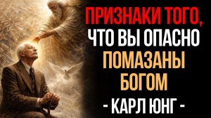 Если Вы Замечаете Эти Признаки, Вы Опасно Помазаны Богом. Карл Юнг