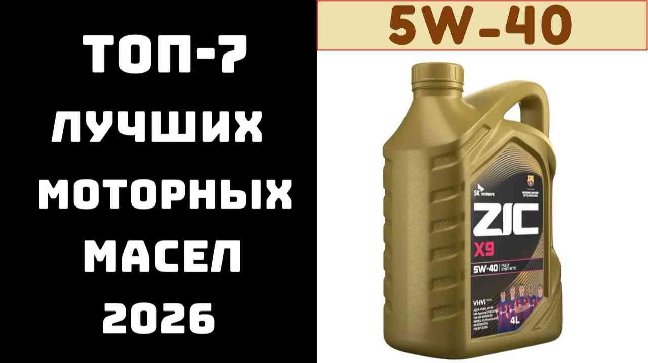 🔝 ТОП-7 Лучших Моторных Масел 5W-40 на 2026 год | Полный Тест | Какое Масло Выбрать 🛢️ смотреть онлайн