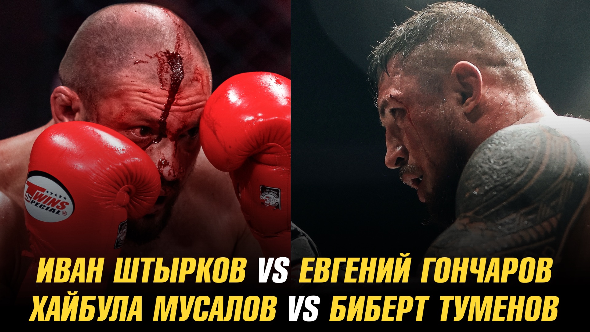 Хайбула Мусалов о бое с Бибертом Туменовым / Бой Иван Штырков vs Евгений Гончаров в разработке смотреть онлайн