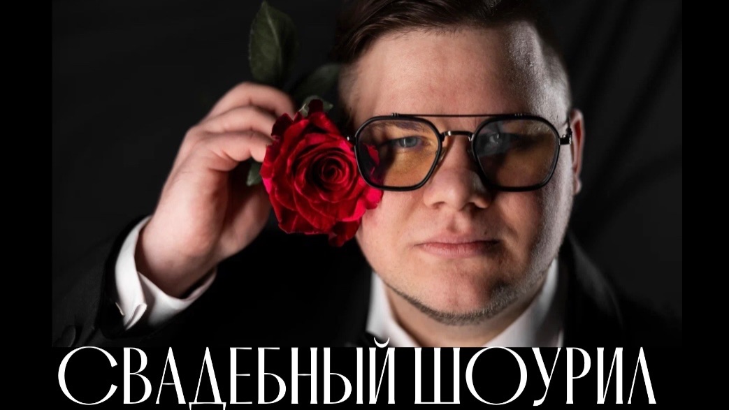 СВАДЕБНЫЙ ШОУРИЛ