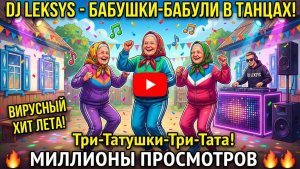 DJ LEKSYS - БАБУШКИ - БАБУЛИ #нейросеть #приколы #recommended