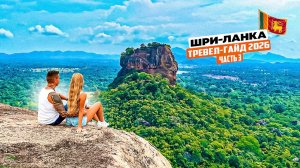 Шри-Ланка 2026! Своим ходом в центр острова, полный гайд: Элла, Нувара-Элия, Пинавелла и Сигирия