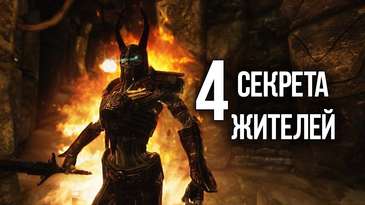 Skyrim СЕКЕРТЫ И ИНТЕРЕСНЫЕ ФАКТЫ О ПЕРСОНАЖАХ В СКАЙРИМЕ! смотреть онлайн