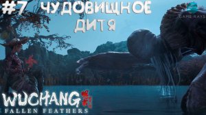 WUCHANG: Fallen Feathers #7 ➤ Чудовищное дитя - Бай Келу