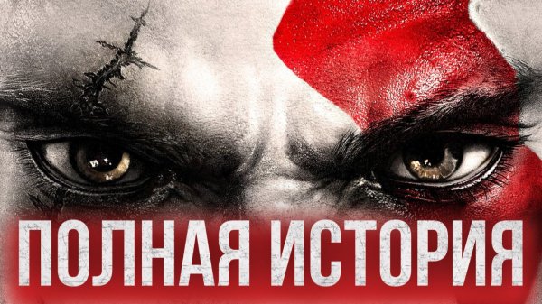 God of War: Полная история Кратоса в Греции (до God of War 2018)