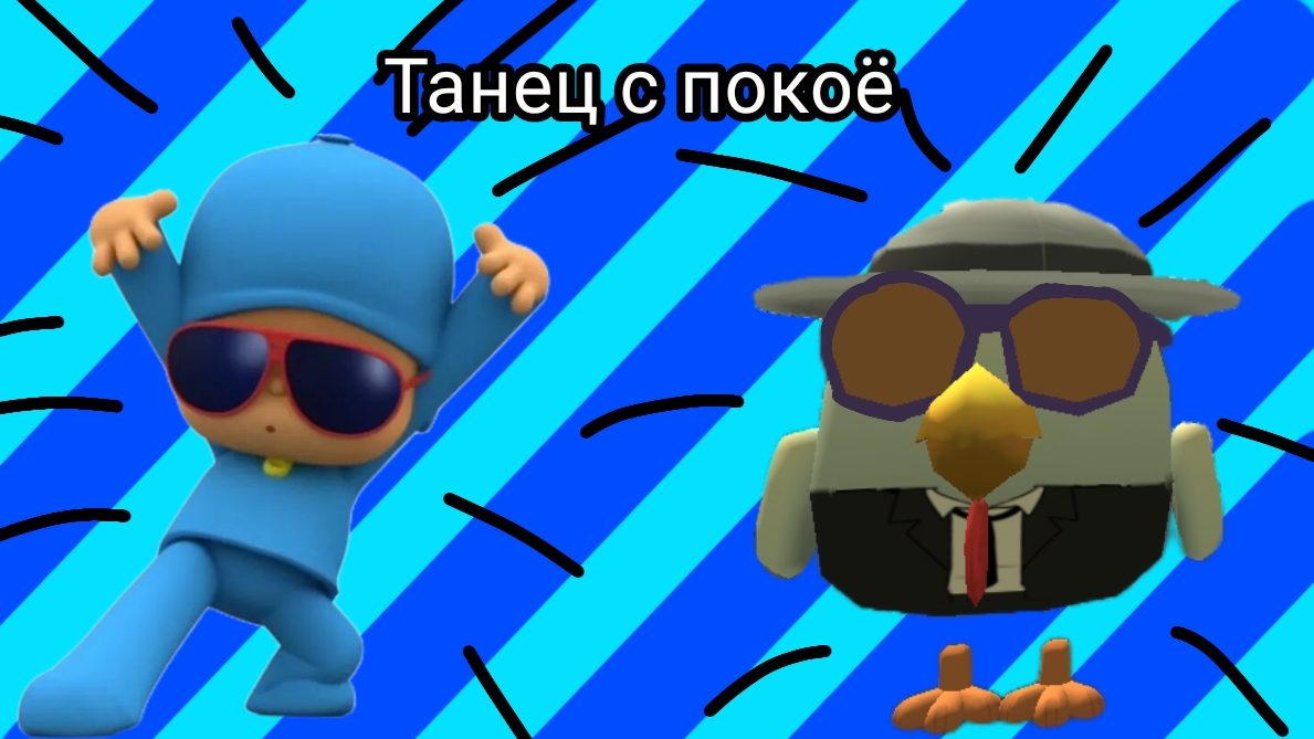 DANCE С ПОКОЁ И Chicken_Play284K