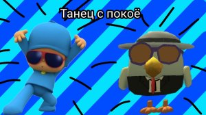 DANCE С ПОКОЁ И Chicken_Play284K