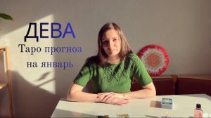 Дева - Таро прогноз на январь 2026 года