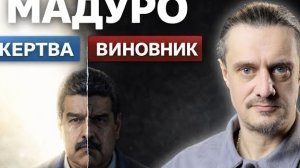 МАДУРО. ЖЕРТВА, или ВИНОВНИК ?