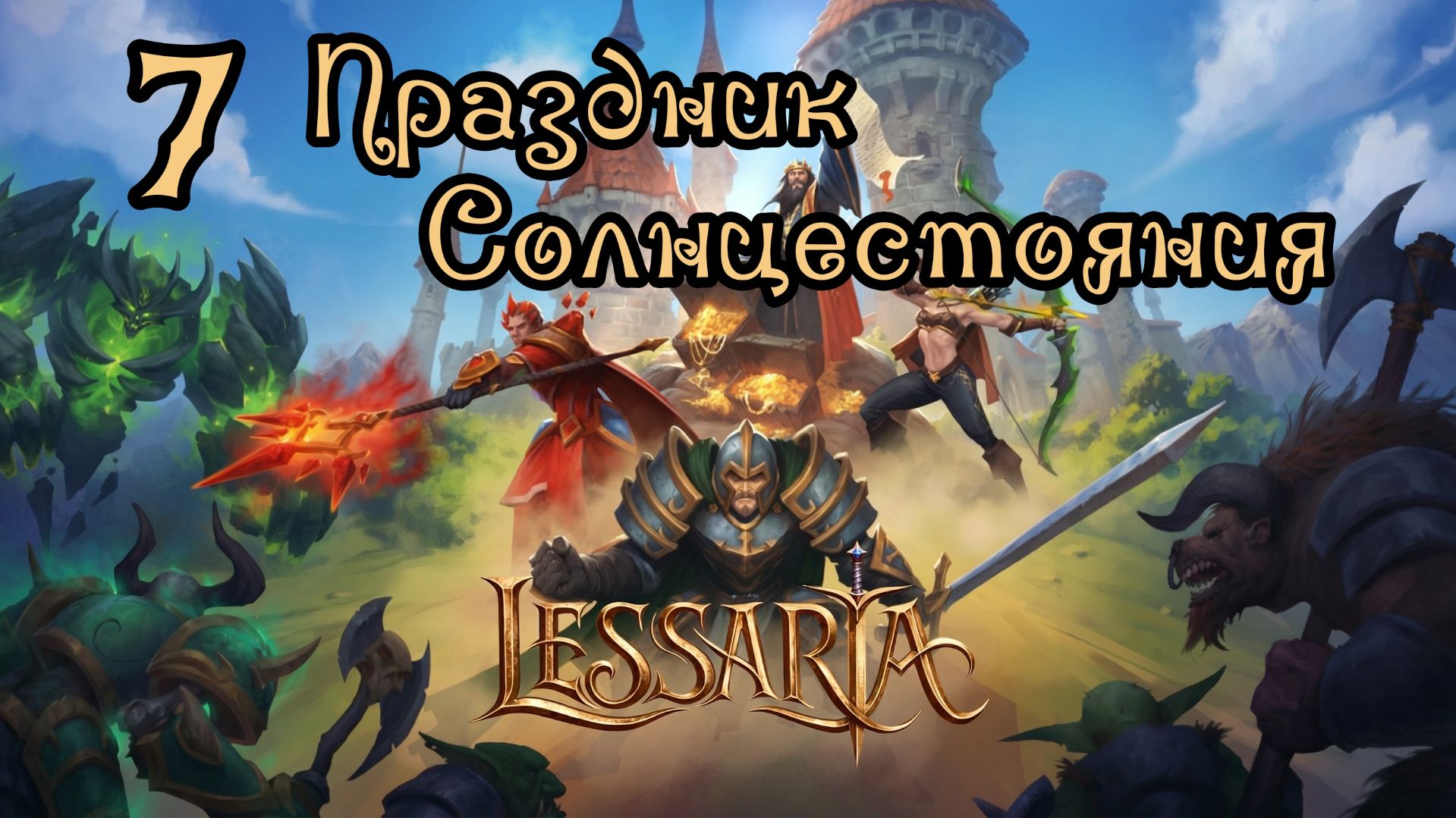 Lessaria. Сложный. Прохождение #7 Праздник Солнцестояния смотреть онлайн