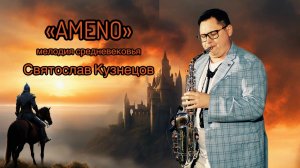 Амено - Святослав Кузнецов, саксофонист Барнаул