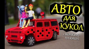 МАШИНА ДЛЯ КУКОЛ  ЛЕДИ БАГ/ЛАЙФХАКИ/ МОНСТЕР ХАЙ/ЭВЕР АФТЕР ХАЙ/ БАРБИ/АВТО/ КАК СДЕЛАТЬ ДОМ/ ООАК