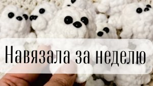 Вязовлог 1/2026 первые игрушки 2026 года