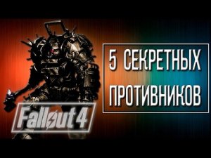 Fallout 4 - 5 Секретных противников