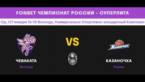 Чеваката (ж) (Вологда) - Казаночка (ж) (Казань)