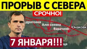 Удар во Фланг! Это Просто Нечто! Военные Сводки 07.01.2026