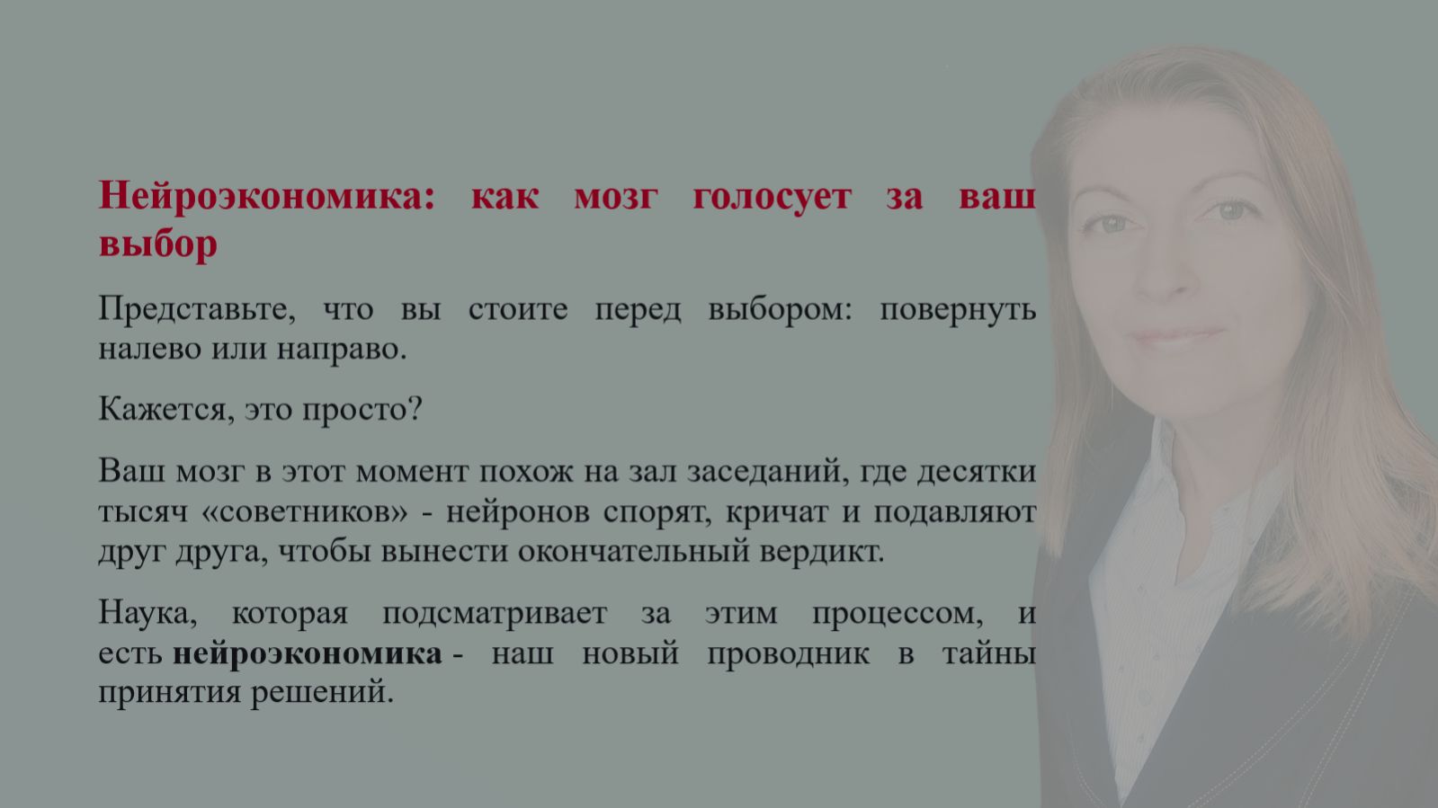 Нейроэкономика. Нейробиология, как принимаются решения.