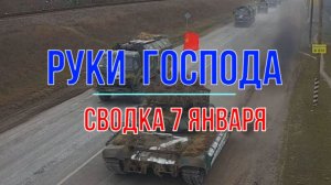 Руки Господа, сводка 7 января