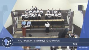 Хор - Кто предстать бы пред Тобою мог? (Пение)