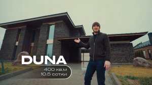 DUNE | ПОЛНЫЙ ОБЗОР ДОМА