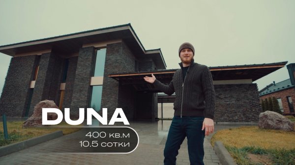 DUNE | ПОЛНЫЙ ОБЗОР ДОМА